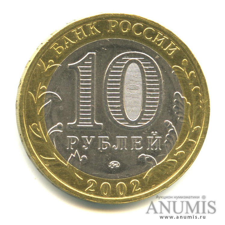 10 рублей 2002 ММД — Министерства. Вооруженные силы РФ