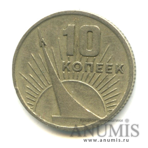 10 копеек 1967 — 50-летие Великой Октябрьской социалистической революции