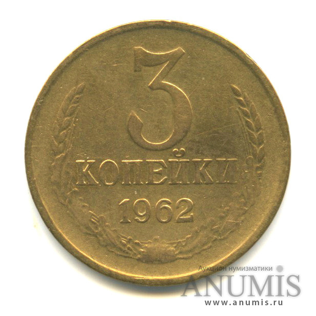 3 копейки 1962