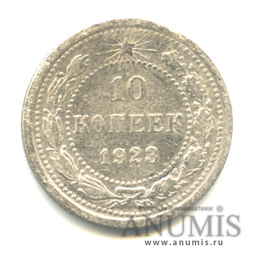 10 копеек 1923