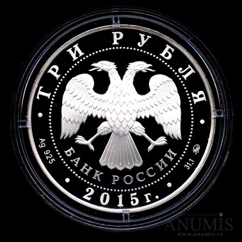 3 рубля 2015 ММД — Лось - Монета в капсуле, с сертификатом