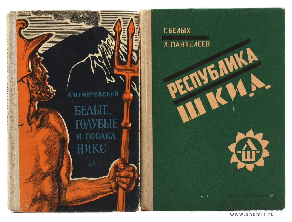 Ссср книга аудио. Республика ШКИД книга. Белые голубые и собака НИКС. Немировский а. и. белые, голубые и собака НИКС: исторические рассказы.