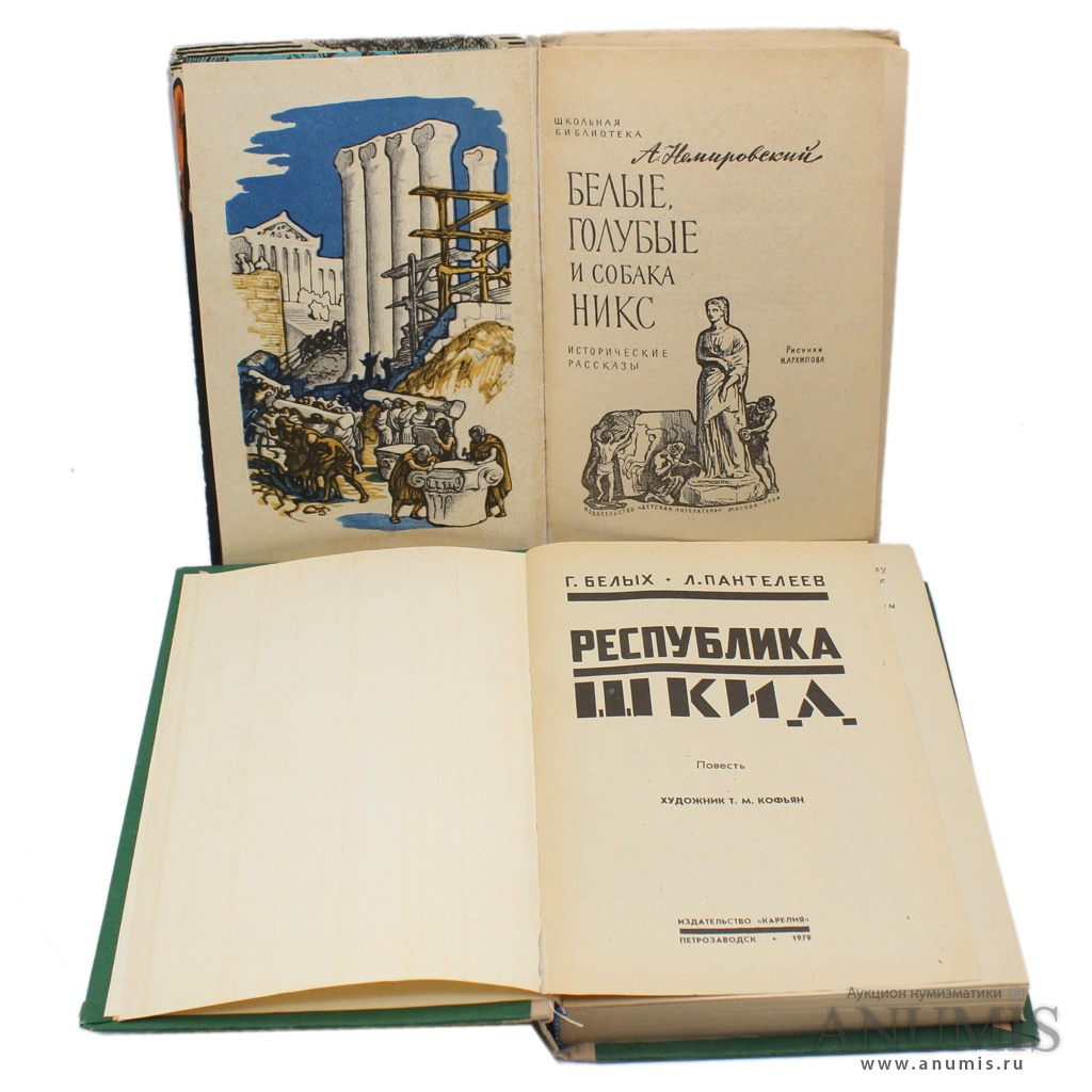 Белые голубые и собака НИКС. Немировский а. и. белые, голубые и собака НИКС: исторические рассказы. Республика ШКИД книга.