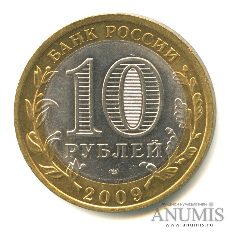 10 рублей 2009 СПМД — Республика Адыгея