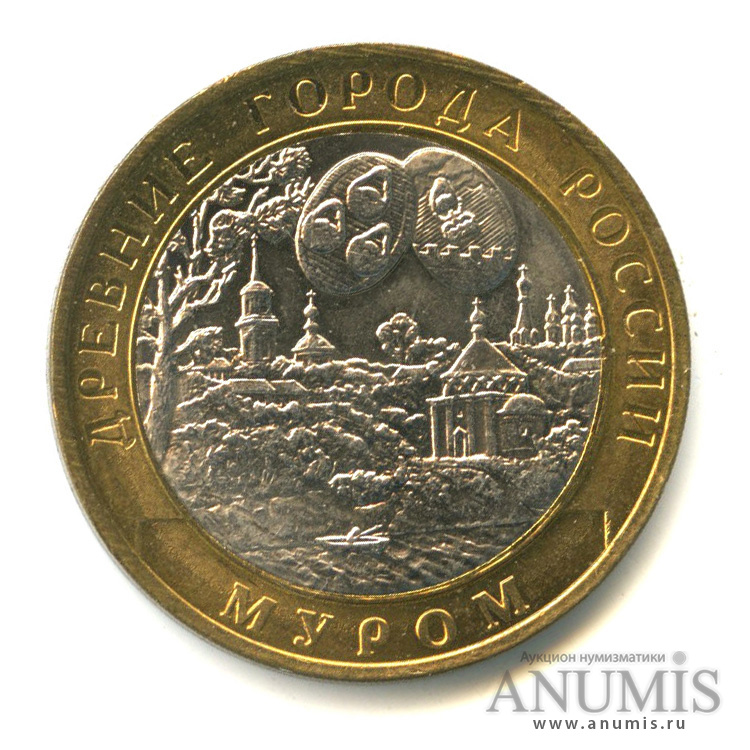 10 рублей 2003 СПМД — Муром