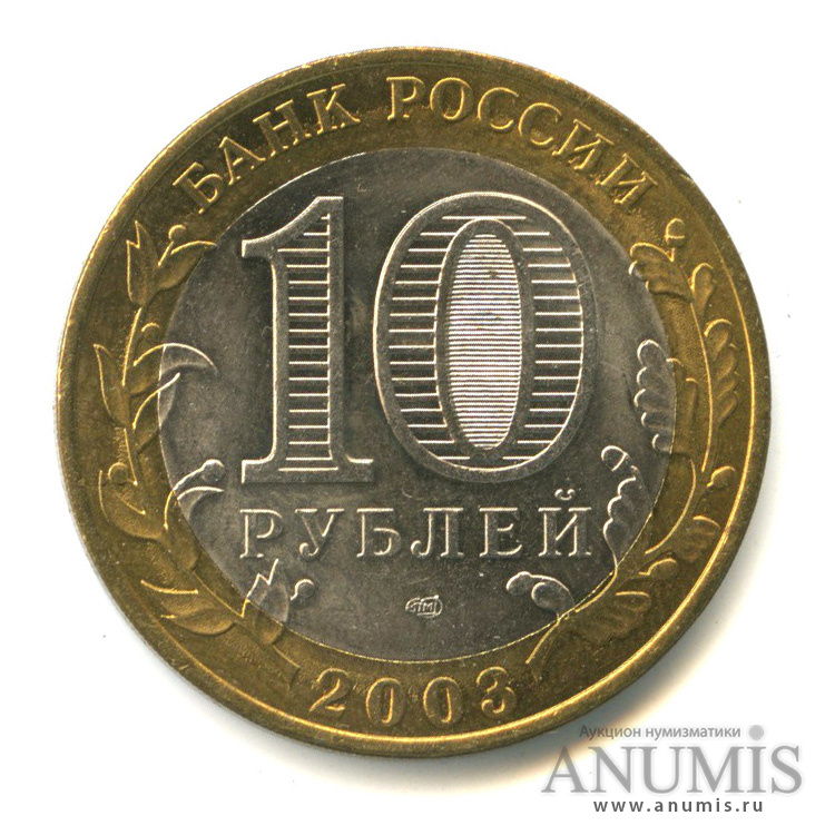 10 рублей 2003 СПМД — Муром