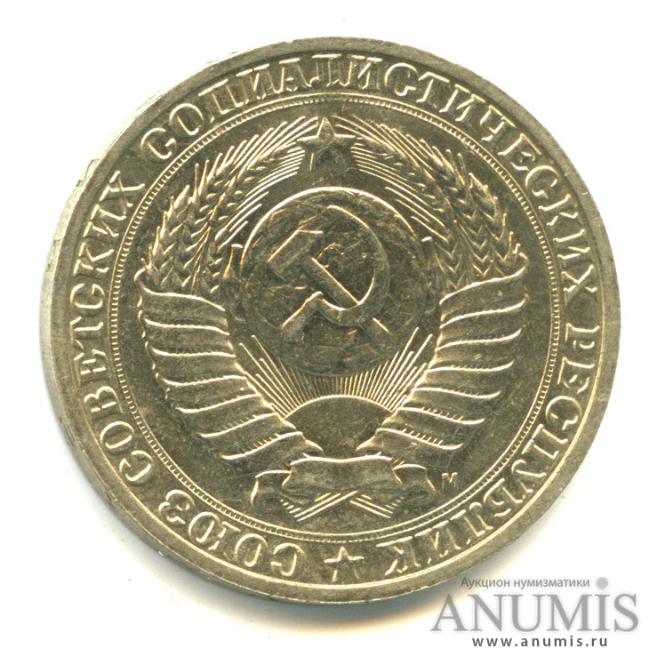 1 рубль 1991 М