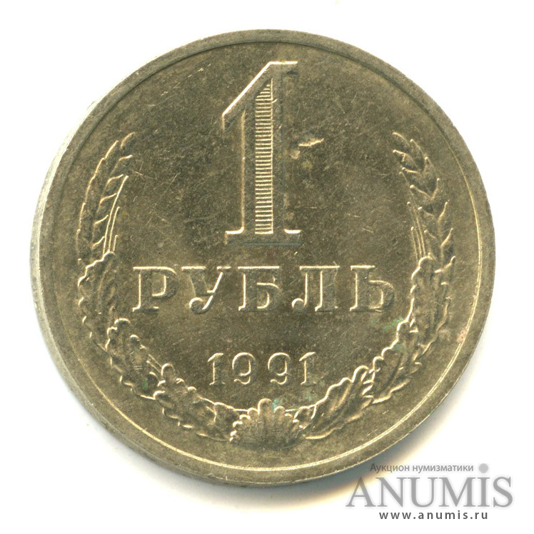 1 рубль 1991 М