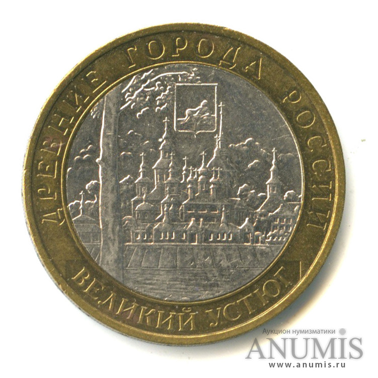 10 рублей 2007 ММД — Великий Устюг (XII в.), Вологодская область