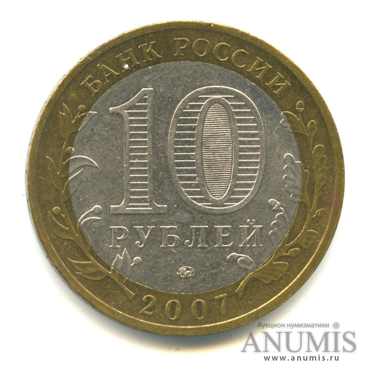 10 рублей 2007 ММД — Великий Устюг (XII в.), Вологодская область