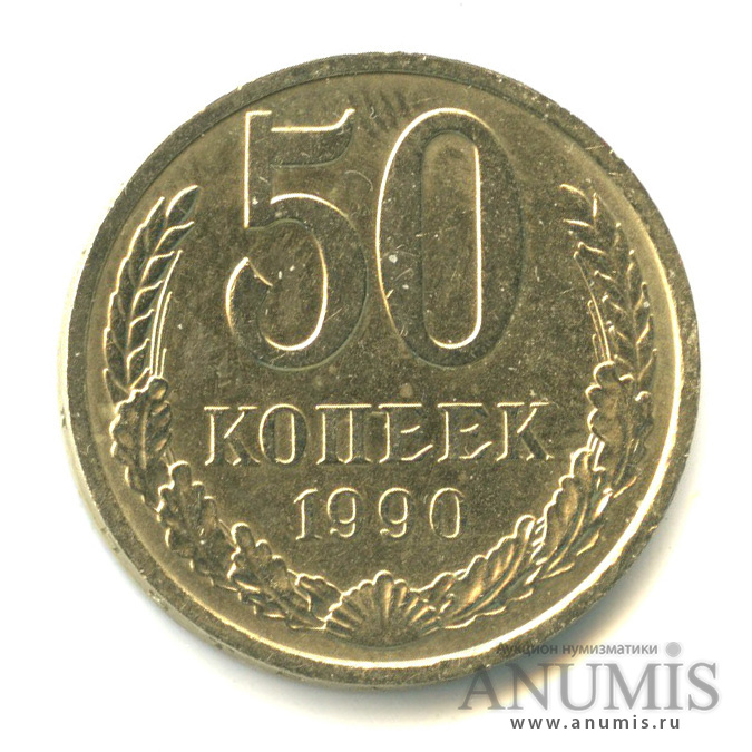 50 копеек 1990