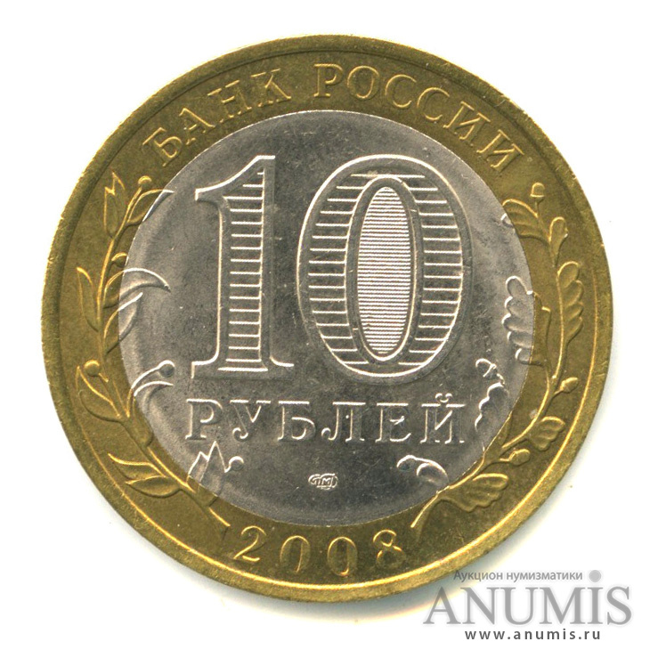10 рублей 2008 СПМД — Свердловская область