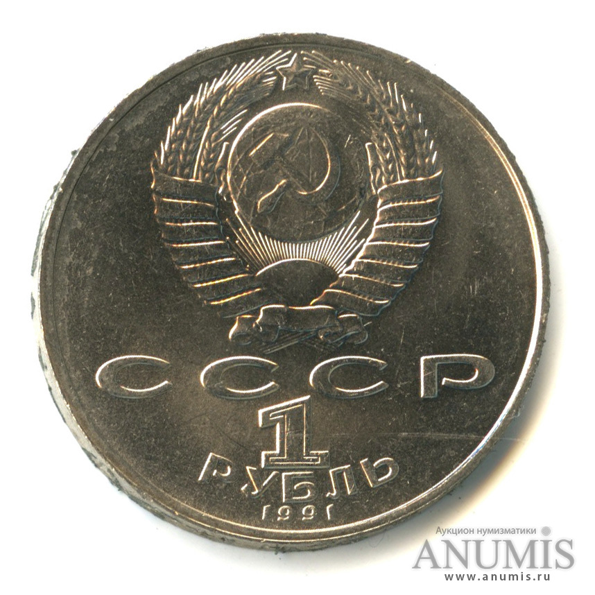 1 рубль 1991 — 125 лет со дня рождения П.Н. Лебедева