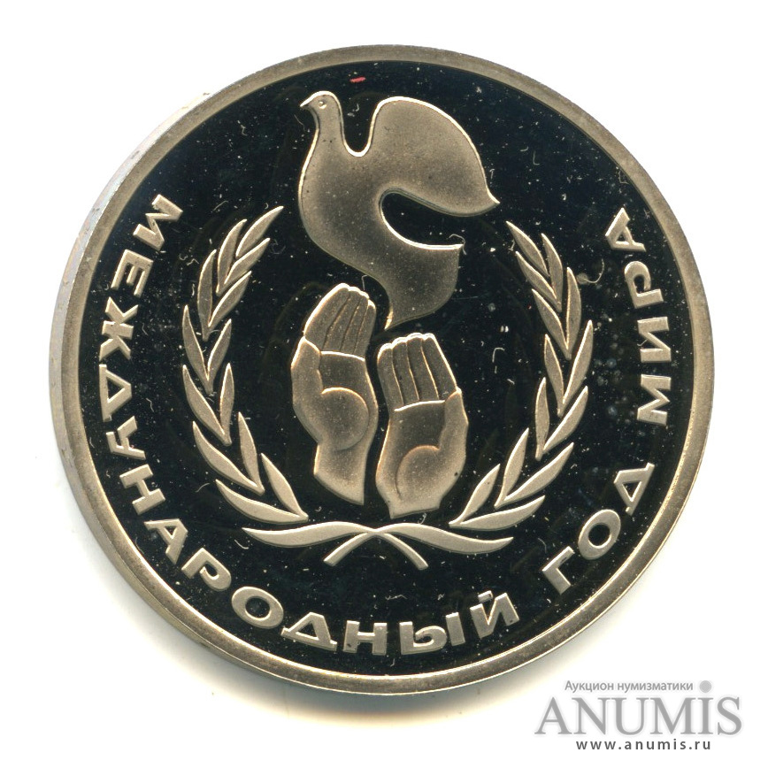 1 рубль 1986 Н — Международный год мира,оводел. В капсуле (Новодел)