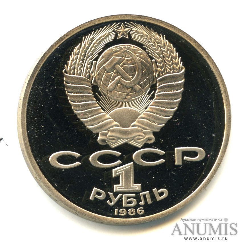 1 рубль 1986 Н — Международный год мира,оводел. В капсуле (Новодел)