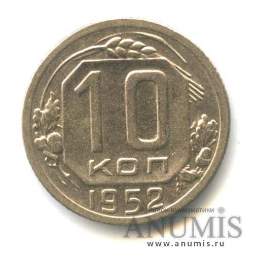 10 копеек 1952 — Венок 16 лент