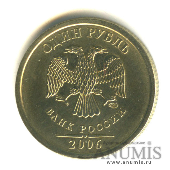 1 руб 2006 год. Рубль 2006 года СПМД. 1 Рубль 2006 года СПМД. Россия 1 рубль 2006 год (СПМД). Монета 1 рубль 2006 СПМД XF.