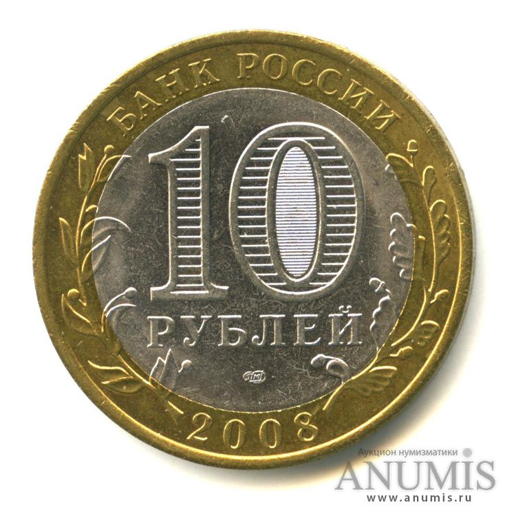 10 рублей 2008 СПМД — Свердловская область