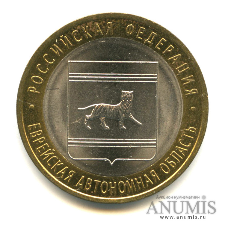 10 рублей 2009 СПМД — Еврейская автономная область
