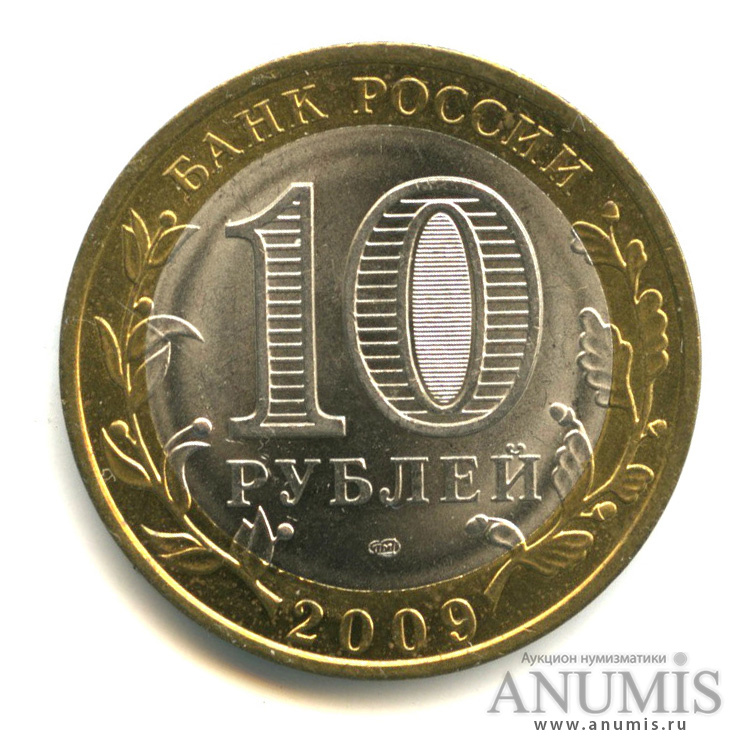 10 рублей 2009 СПМД — Еврейская автономная область