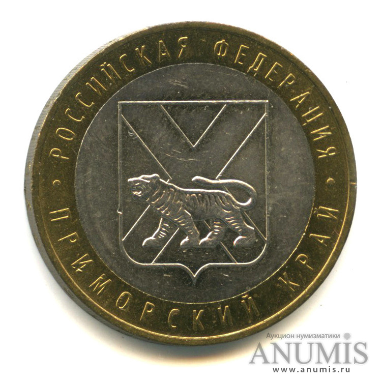 10 рублей 2006 ММД — Приморский край