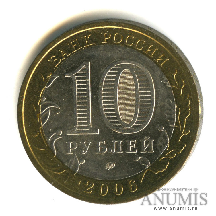 10 рублей 2006 ММД — Приморский край