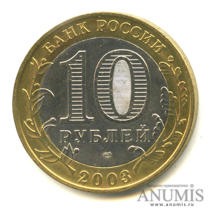 10 рублей 2003 СПМД — Псков