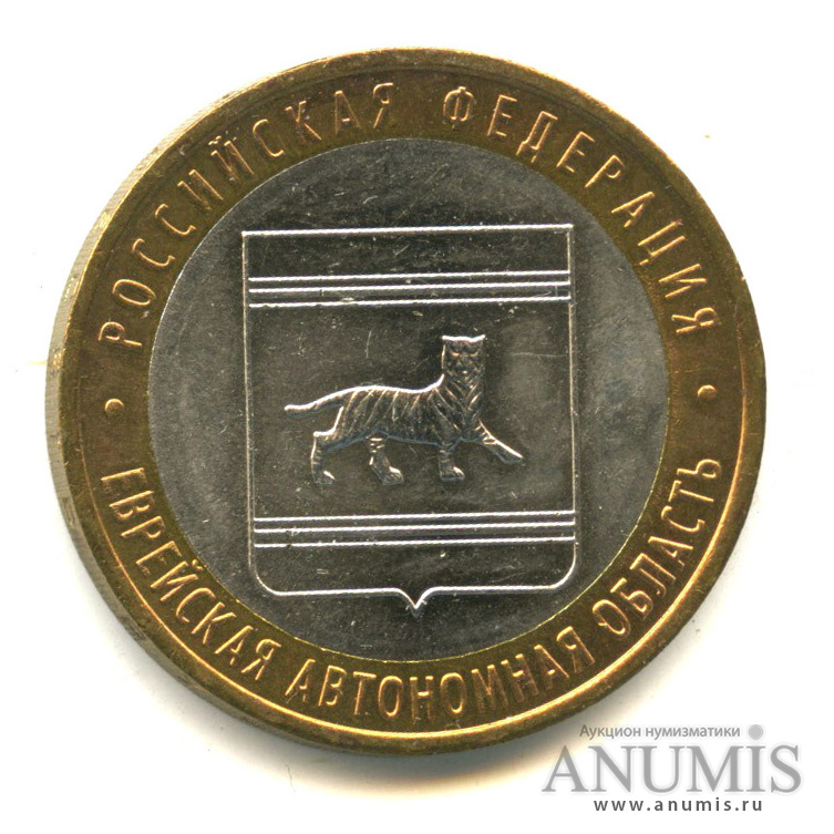 10 рублей 2009 ММД — Еврейская автономная область