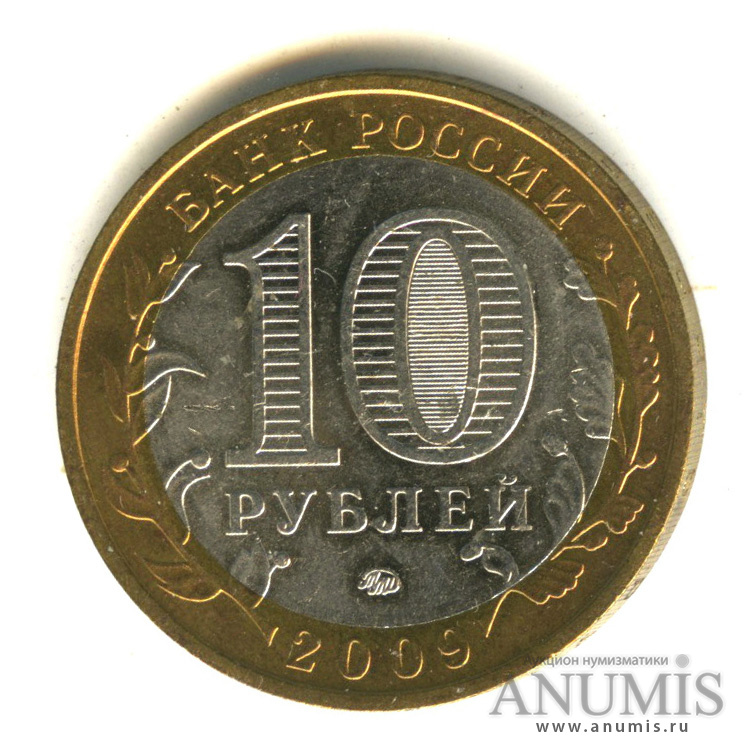 10 рублей 2009 ММД — Еврейская автономная область