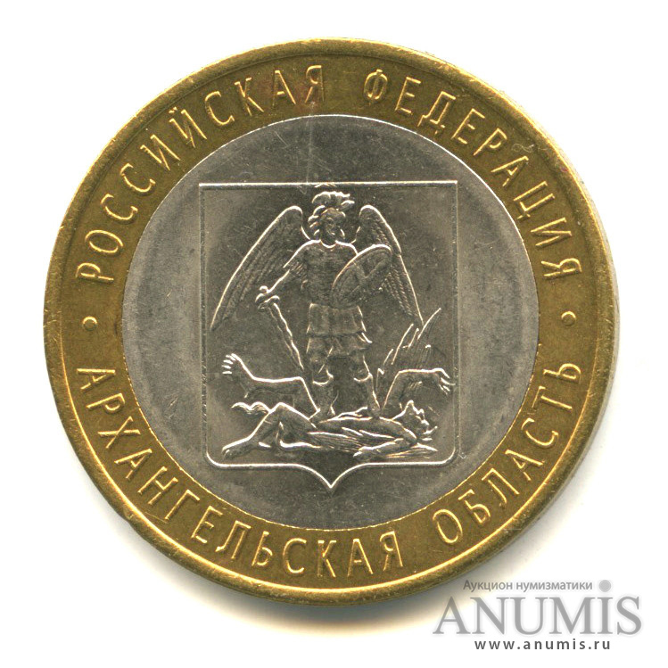 10 рублей 2007 СПМД — Архангельская область