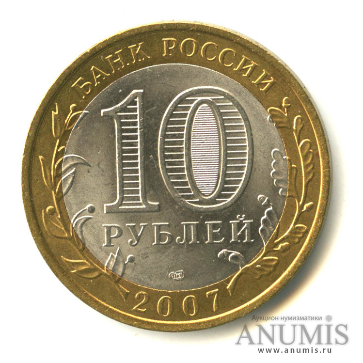 10 рублей 2007 СПМД — Архангельская область