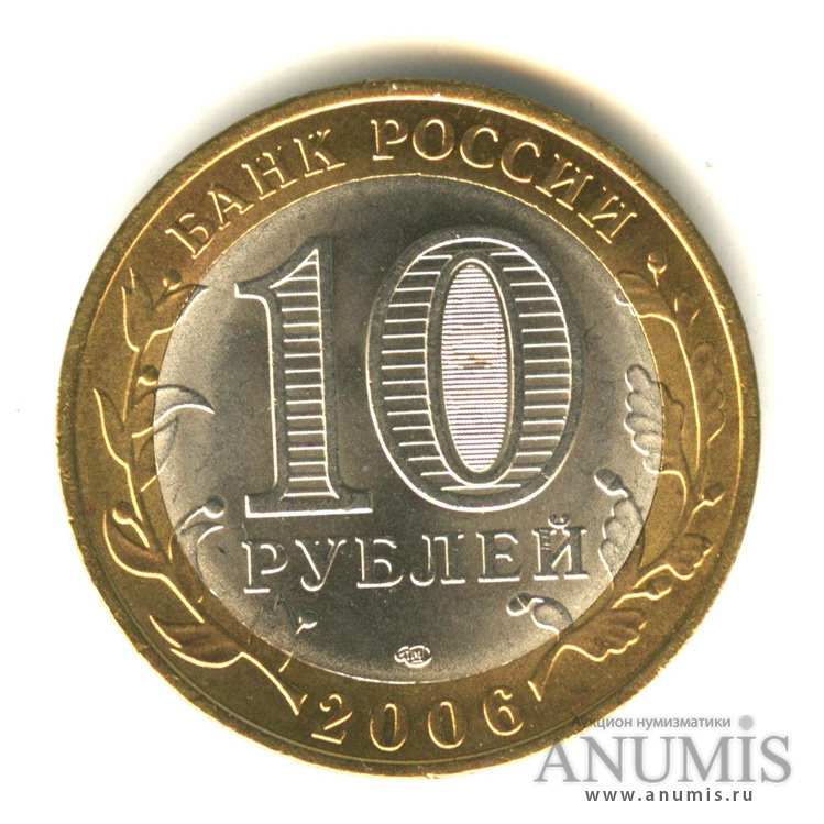 10 рублей 2006 СПМД — Торжок