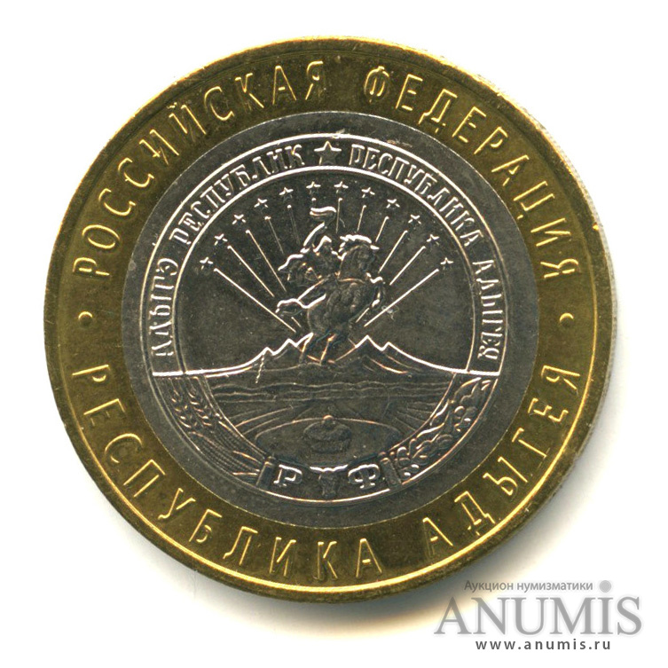 10 рублей 2009 ММД — Республика Адыгея