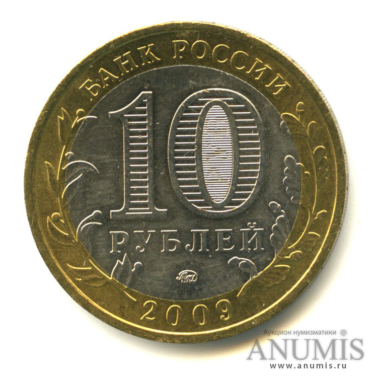 10 рублей 2009 ММД — Республика Адыгея