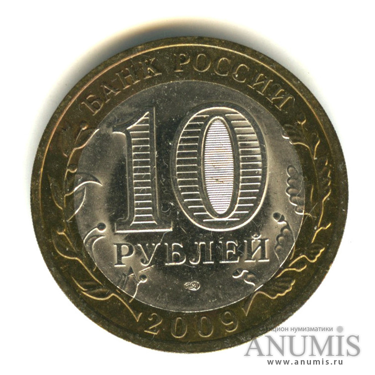 10 рублей 2009 СПМД — Республика Коми