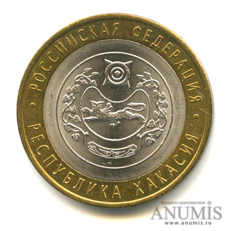10 рублей 2007 СПМД — Республика Хакасия