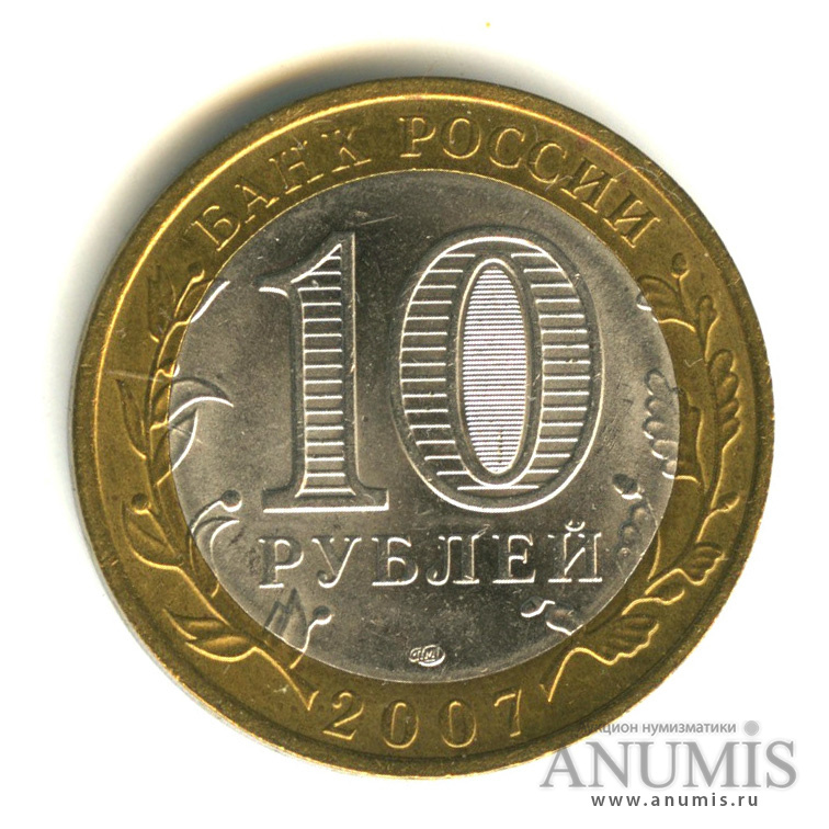 10 рублей 2007 СПМД — Республика Хакасия