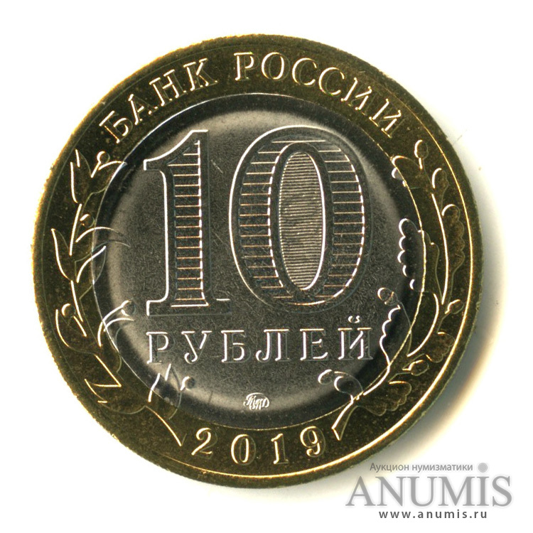 10 рублей 2019 ММД — Г. Вязьма, Смоленская область