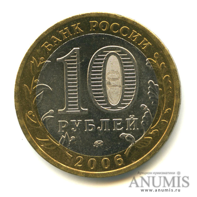 10 рублей 2006 ММД — Каргополь