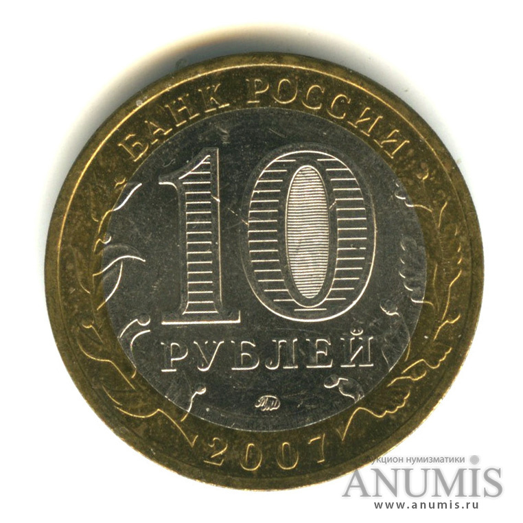 10 рублей 2007 ММД — Липецкая область