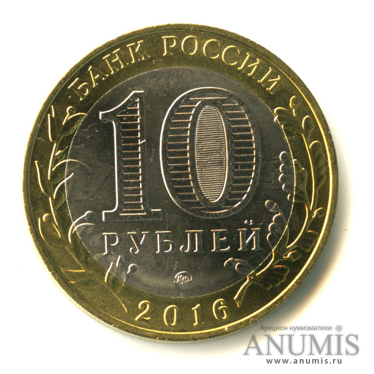 10 рублей 2016 ММД — Ржев, Тверская область