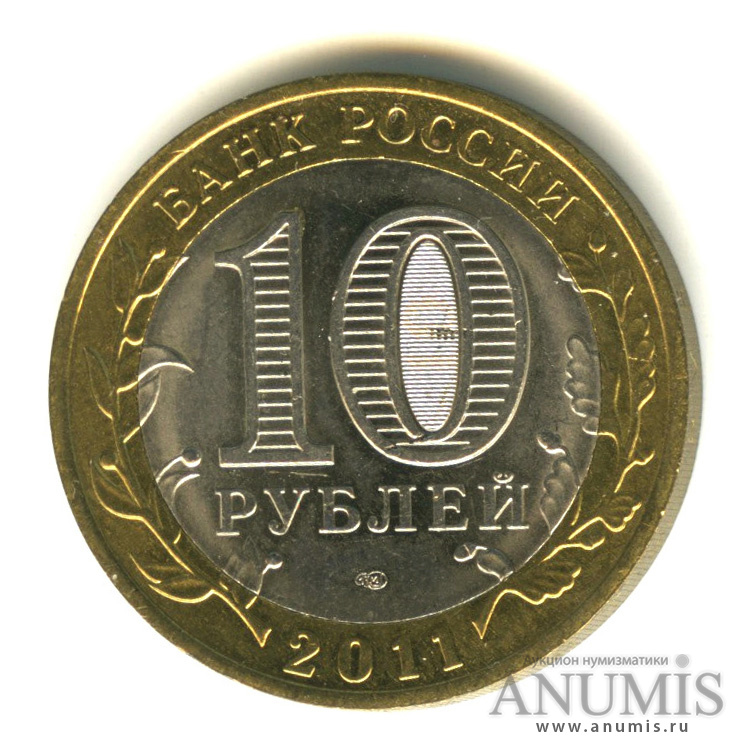 10 рублей 2011 СПМД — Елец, Липецкая область