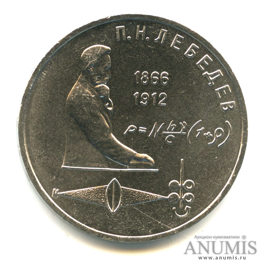 1 рубль 1991 — 125 лет со дня рождения П.Н. Лебедева