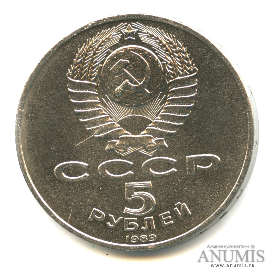 5 рублей 1989 — Благовещенский собор