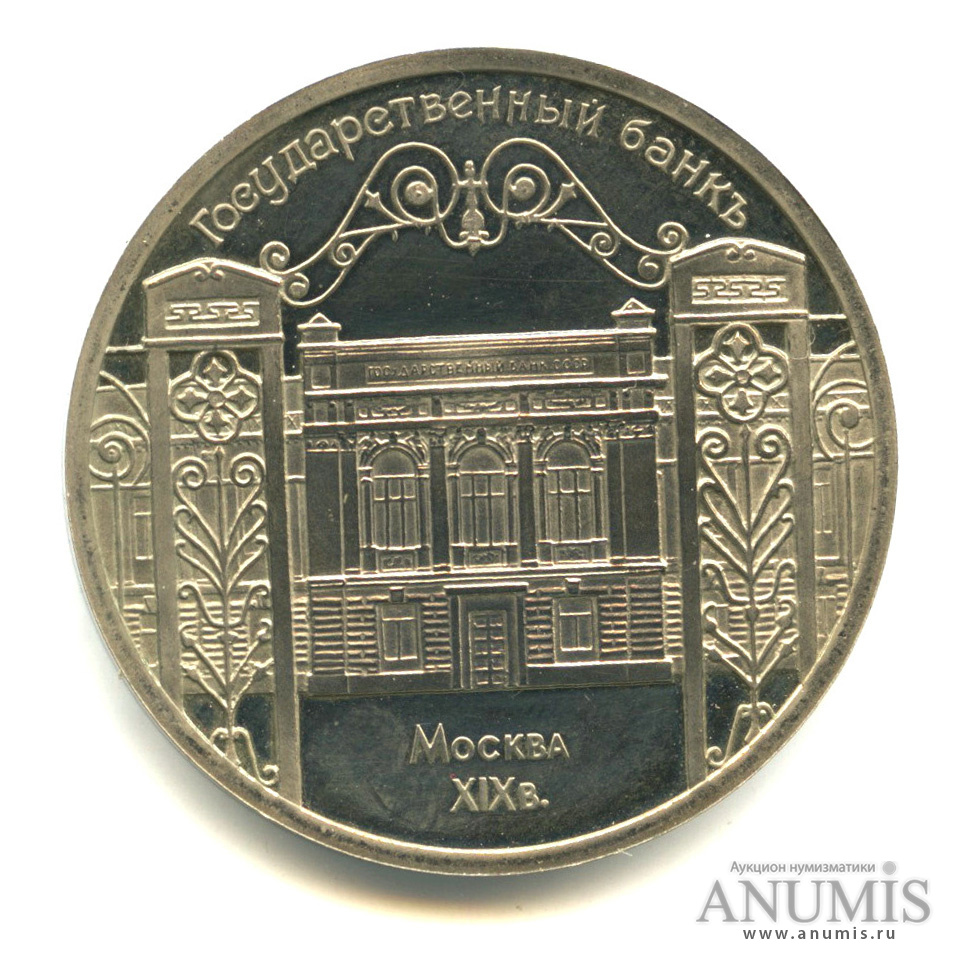 5 рублей 1991 — Госбанк