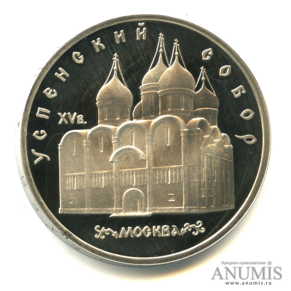 5 рублей 1990 — Успенский собор