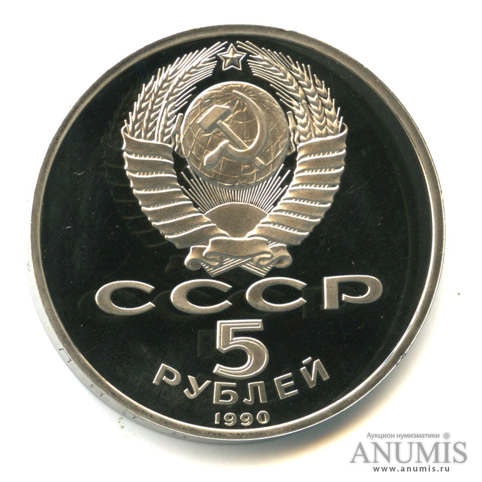 5 рублей 1990 — Успенский собор