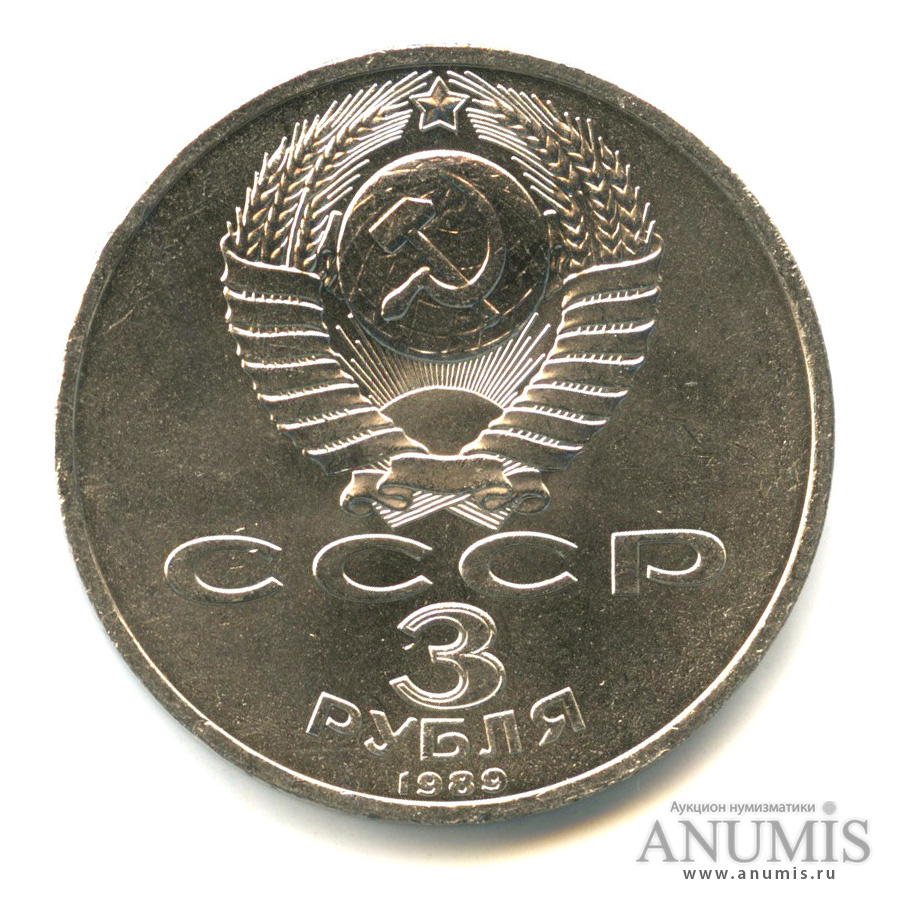 3 рубля 1989 — Землетрясение в Армении