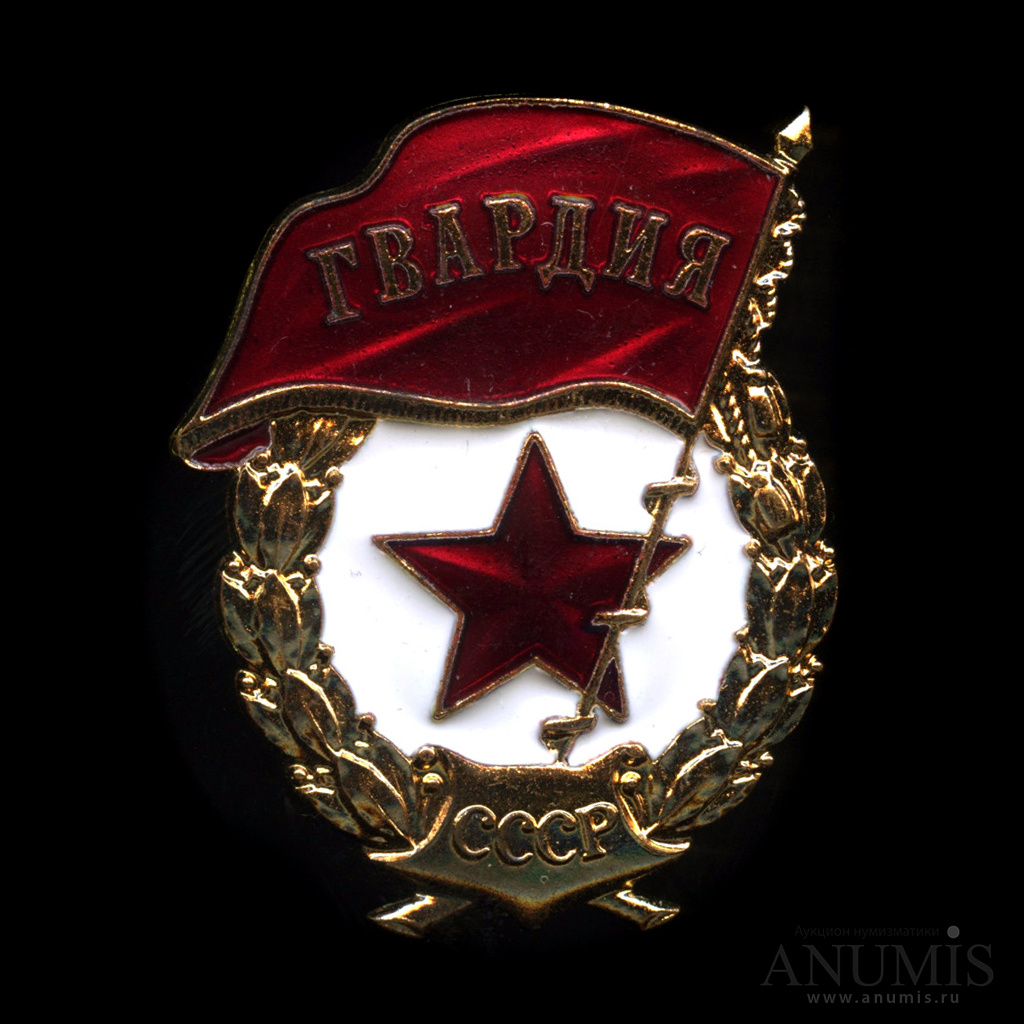Медаль гвардия СССР
