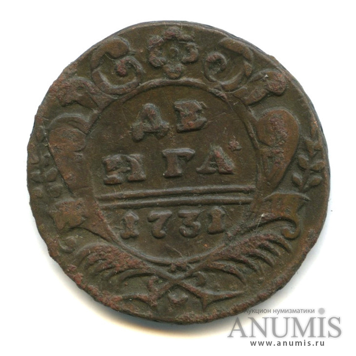 Деньга (½ копейки) 1731 — (½ копейки) - Орел 1730 г. Над годом 2 черты (Над годом 2 черты)